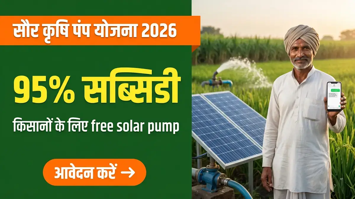 Saur Krishi Pump Yojana 2026: 95% Subsidy कैसे पाएं?