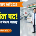 NHM Maharashtra Bharti 2026 — राष्ट्रीय स्वास्थ्य मिशन में विभिन्न पदों पर भर्ती का बैनर