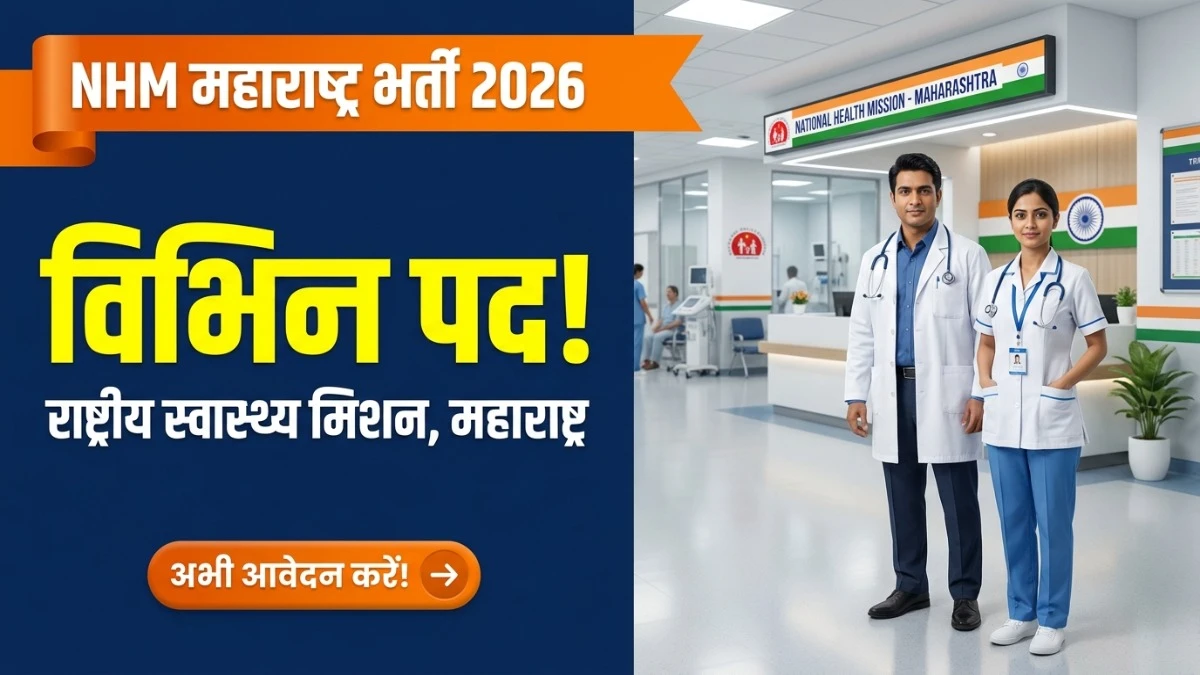 NHM Maharashtra Bharti 2026: स्वास्थ्य विभाग में नर्स, MO समेत कई पदों पर भर्ती NHM Maharashtra Bharti 2026 — राष्ट्रीय स्वास्थ्य मिशन में विभिन्न पदों पर भर्ती का बैनर