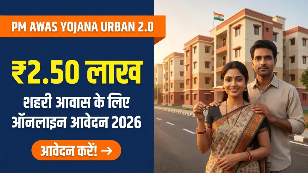 PM Awas Yojana Urban 2.0 Apply 2026: ऑनलाइन कैसे करें?