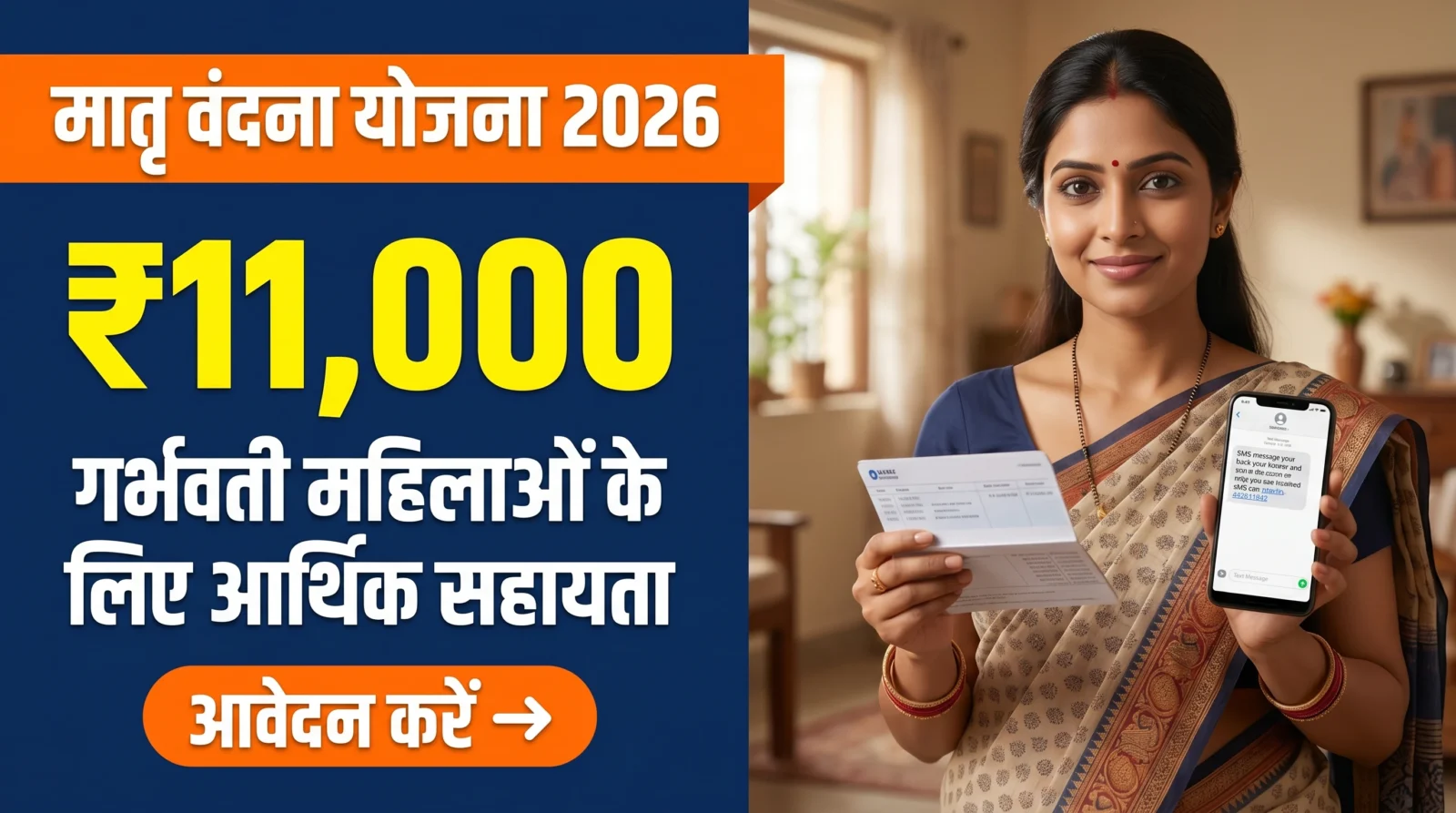 PM Matru Vandana Yojana 2026 — गर्भवती महिलाओं को ₹11,000 सहायता बैनर