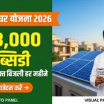 PM Surya Ghar Muft Bijli Yojana 2026 के तहत रूफटॉप सोलर पैनल पर ₹78,000 सब्सिडी की जानकारी।