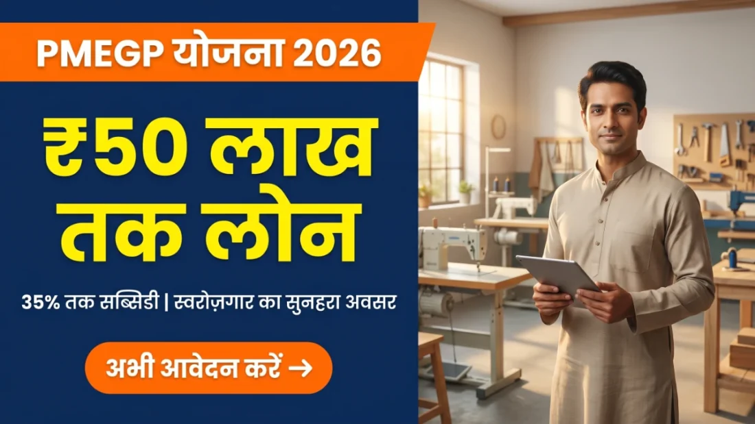 PMEGP Yojana 2026: ₹50 लाख तक लोन, 35% सब्सिडी पाएं