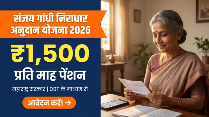 Sanjay Gandhi Niradhar Anudan Yojana 2026: ₹1500 पेंशन गाइड