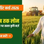 Kisan Credit Card 2026 — ₹5 लाख सस्ते कृषि लोन और खरीफ आवेदन की जानकारी बैनर