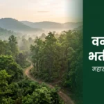 वन रक्षक भर्ती 2026 महाराष्ट्र notification और vacancy की जानकारी