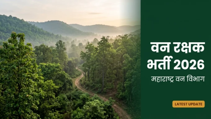 वन रक्षक भर्ती 2026 महाराष्ट्र: Notification कब आएगी? Vacancy, पात्रता और Latest Update वन रक्षक भर्ती 2026 महाराष्ट्र notification और vacancy की जानकारी