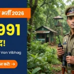 Maharashtra Forest Guard Bharti 2026 — वन रक्षक के 12991 पदों की भर्ती बैनर