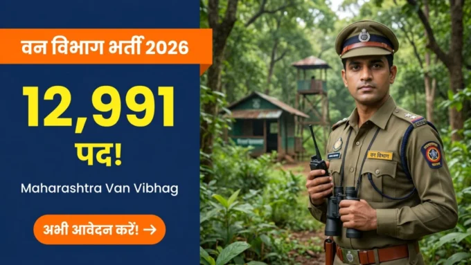 Maharashtra Forest Guard Bharti 2026 — वन रक्षक के 12991 पदों की भर्ती बैनर