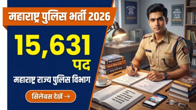 Maharashtra Police Bharti 2026 — 15,631 कांस्टेबल पदों की फिजिकल और सिलेबस जानकारी बैनर