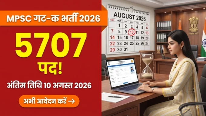 MPSC Group C Bharti 2026 — गट-क संयुक्त पूर्व परीक्षा के 5707 पदों की अंतिम तिथि 10 अगस्त 2026