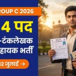 MPSC Group C Bharti 2026 — लिपिक, कर सहायक सहित 1884 पदों की भर्ती बैनर