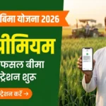 PM Fasal Bima Yojana 2026 खरीफ फसल बीमा रजिस्ट्रेशन और प्रीमियम जानकारी बैनर
