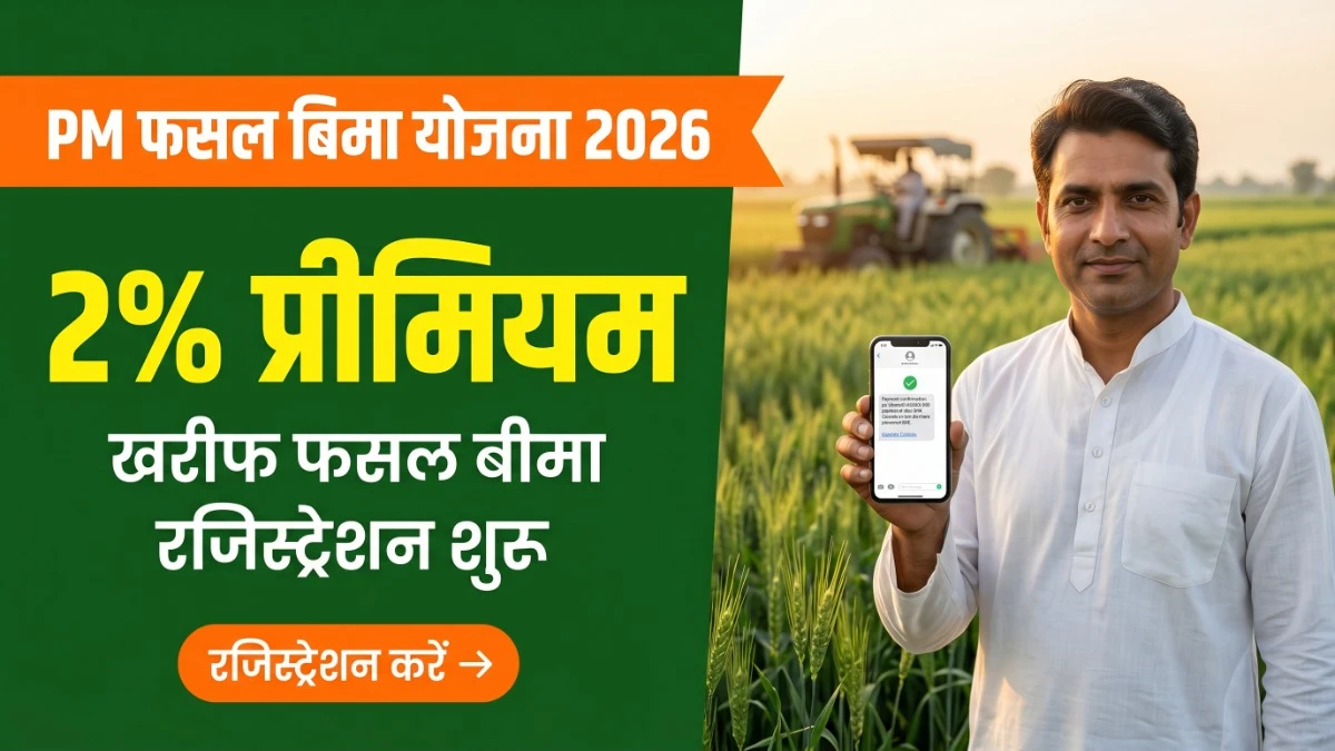 PM Fasal Bima Yojana 2026: खरीफ फसल बीमा रजिस्ट्रेशन शुरू PM Fasal Bima Yojana 2026 खरीफ फसल बीमा रजिस्ट्रेशन और प्रीमियम जानकारी बैनर