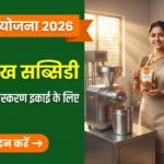 PMFME Yojana 2026 — सूक्ष्म खाद्य प्रसंस्करण इकाई पर ₹10 लाख सब्सिडी बैनर