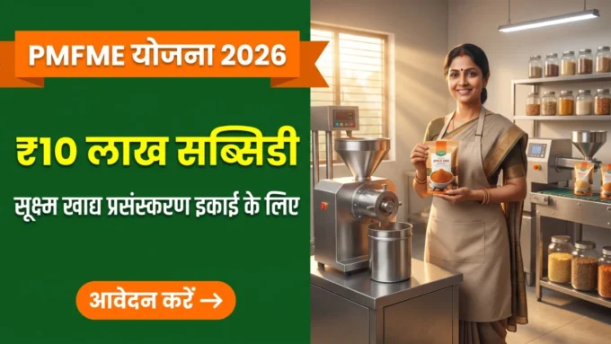 PMFME Yojana 2026 — सूक्ष्म खाद्य प्रसंस्करण इकाई पर ₹10 लाख सब्सिडी बैनर