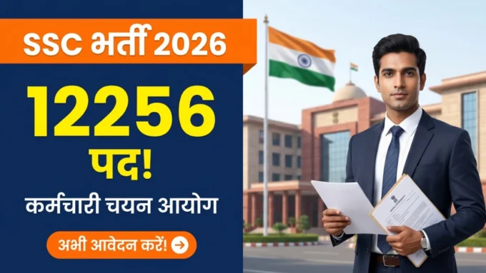 SSC CGL 2026 — 12256 पदों पर भर्ती की आधिकारिक अधिसूचना बैनर