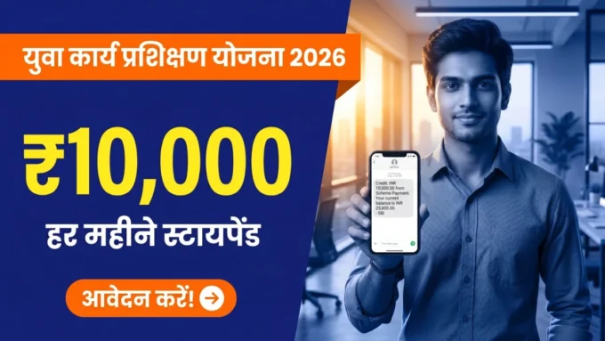 Yuva Karya Prashikshan Yojana 2026 — हर महीने ₹10,000 स्टायपेंड योजना बैनर