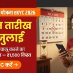 Ladki Bahin Yojana eKYC Last Date 15 जुलाई 2026 — बंद खाता चालू करने की अंतिम तारीख बैनर