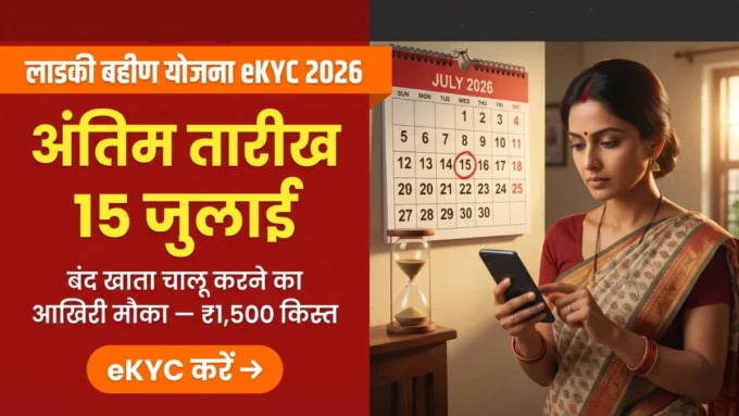 Ladki Bahin Yojana eKYC Last Date 15 जुलाई 2026 — बंद खाता चालू करने की अंतिम तारीख बैनर