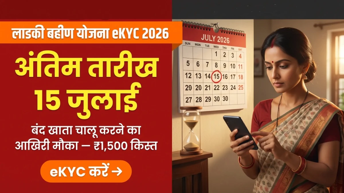 Ladki Bahin Yojana eKYC Last Date 15 जुलाई 2026 — बंद खाता चालू करने की अंतिम तारीख बैनर