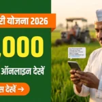 Namo Shetkari Status Check 2026 — nsmny पोर्टल पर हप्ता स्टेटस देखने की जानकारी बैनर