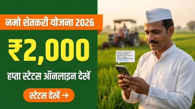 Namo Shetkari Status Check 2026 — nsmny पोर्टल पर हप्ता स्टेटस देखने की जानकारी बैनर