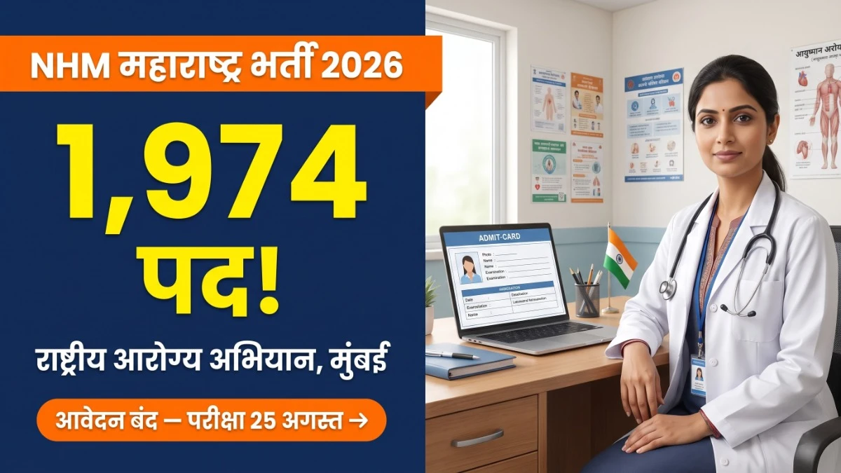 Maharashtra CHO Exam Date 2026: एडमिट कार्ड अपडेट