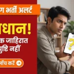 वनसेवक भर्ती के दावों की पड़ताल — आधिकारिक जाहिरात न मिलने की चेतावनी बैनर