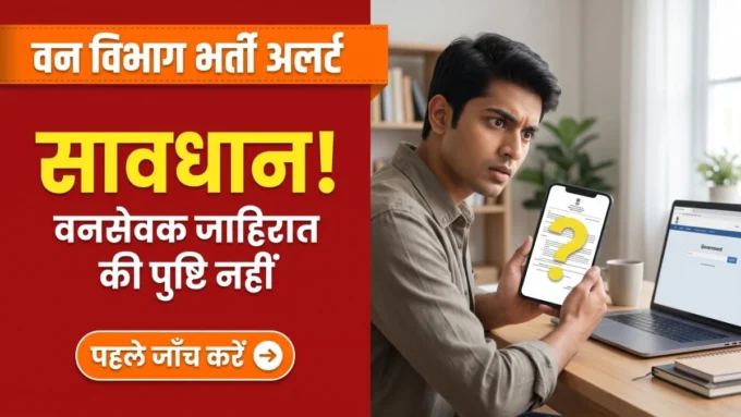 वनसेवक भर्ती के दावों की पड़ताल — आधिकारिक जाहिरात न मिलने की चेतावनी बैनर