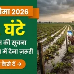 Pik Vima Nuksan Suchana: फसल नुकसान की 72 घंटे में सूचना देने की प्रक्रिया बैनर