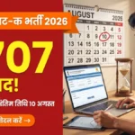 Talathi Bharti 2026 — MPSC गट-क संयुक्त पूर्व परीक्षा के 5707 पदों की अंतिम तिथि 10 अगस्त 2026