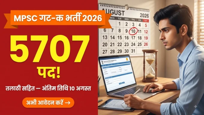 Talathi Bharti 2026 — MPSC गट-क संयुक्त पूर्व परीक्षा के 5707 पदों की अंतिम तिथि 10 अगस्त 2026